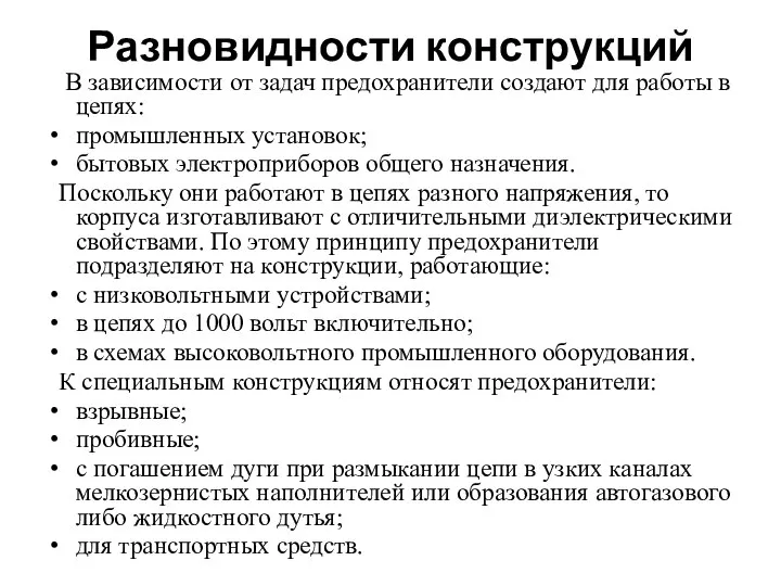 Разновидности конструкций В зависимости от задач предохранители создают для работы в