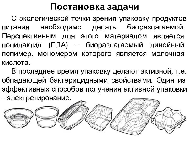 Постановка задачи С экологической точки зрения упаковку продуктов питания необходимо делать