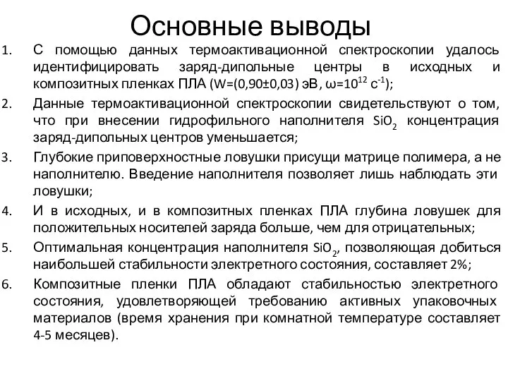 Основные выводы С помощью данных термоактивационной спектроскопии удалось идентифицировать заряд-дипольные центры