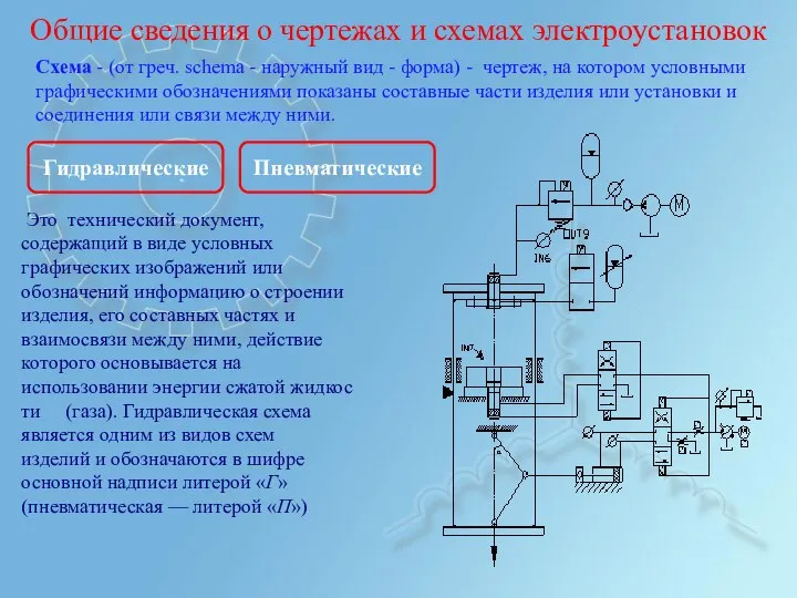 Общие сведения о чертежах и схемах электроустановок Схема - (от греч.