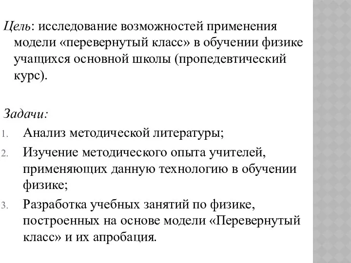 Цель: исследование возможностей применения модели «перевернутый класс» в обучении физике учащихся