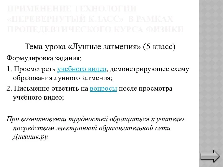 ПРИМЕНЕНИЕ ТЕХНОЛОГИИ «ПЕРЕВЕРНУТЫЙ КЛАСС» В РАМКАХ ПРОПЕДЕВТИЧЕСКОГО КУРСА ФИЗИКИ Тема урока