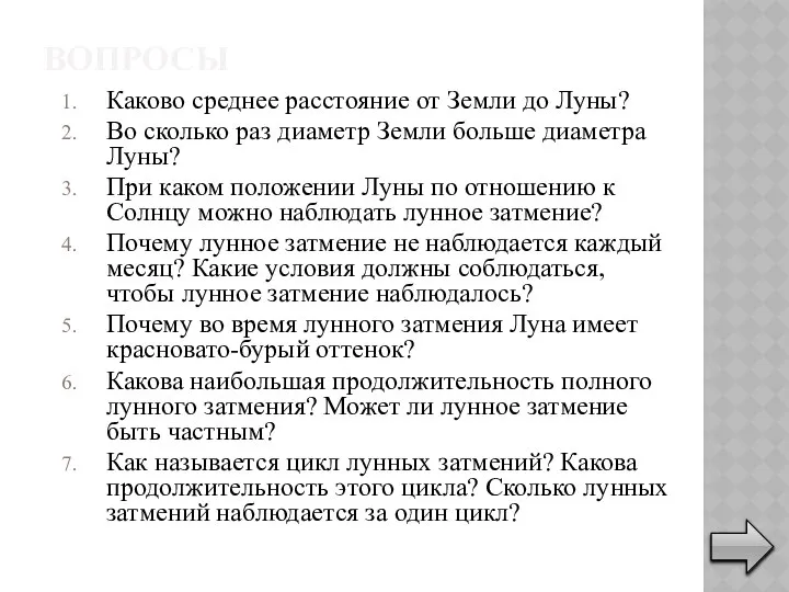 ВОПРОСЫ Каково среднее расстояние от Земли до Луны? Во сколько раз