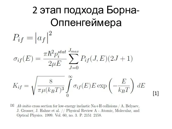 2 этап подхода Борна-Оппенгеймера [1] [1]