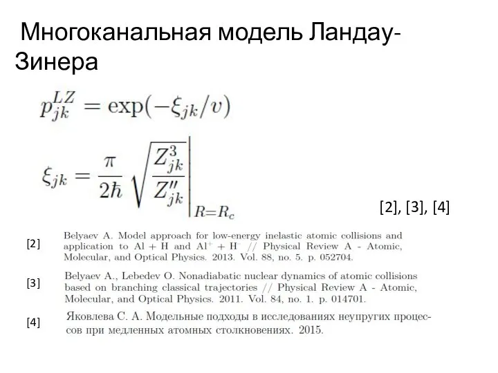 Многоканальная модель Ландау-Зинера [2], [3], [4] [2] [3] [4]