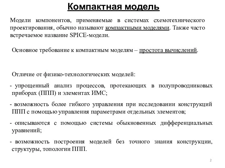 Компактная модель Основное требование к компактным моделям – простота вычислений. Отличие