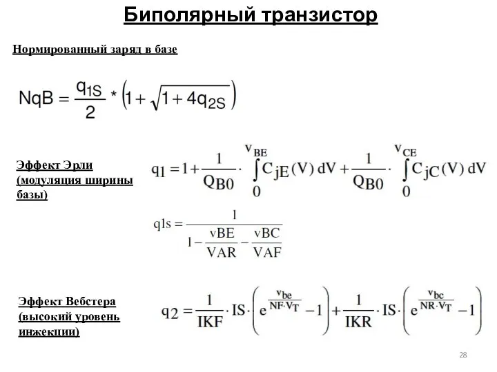 Биполярный транзистор Нормированный заряд в базе Эффект Эрли (модуляция ширины базы) Эффект Вебстера (высокий уровень инжекции)