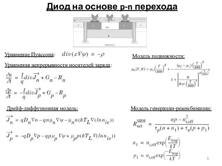 Диод на основе p-n перехода Уравнение Пуассона: Уравнения непрерывности носителей заряда: