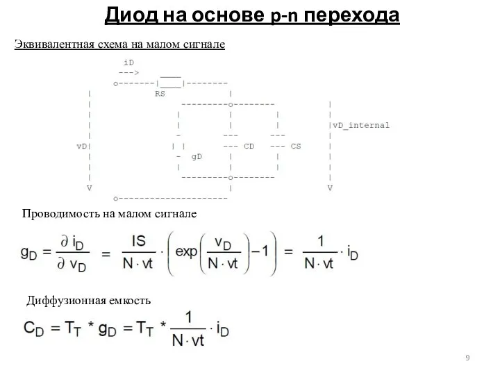 Диод на основе p-n перехода Эквивалентная схема на малом сигнале Проводимость на малом сигнале Диффузионная емкоcть