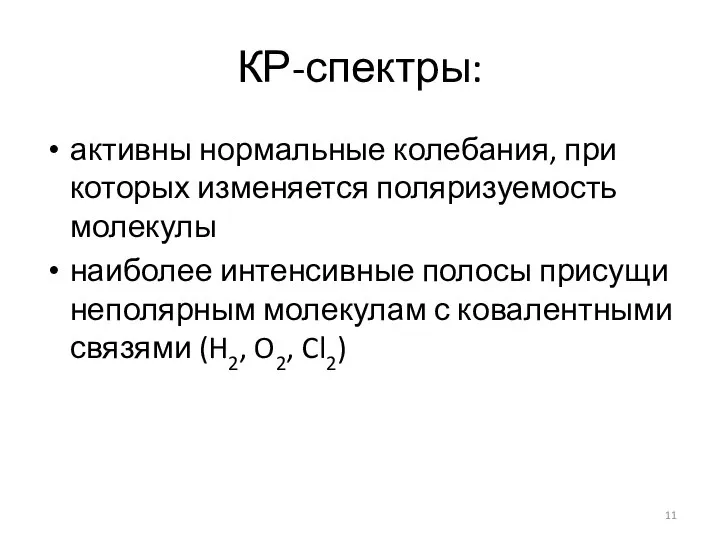 КР-спектры: активны нормальные колебания, при которых изменяется поляризуемость молекулы наиболее интенсивные