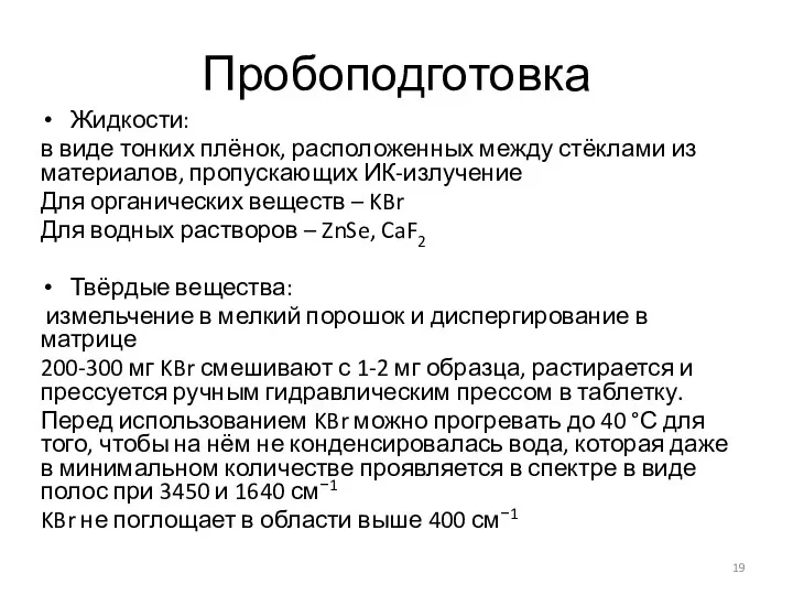 Пробоподготовка Жидкости: в виде тонких плёнок, расположенных между стёклами из материалов,