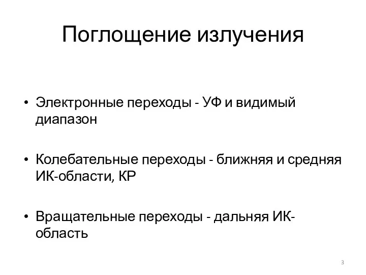 Поглощение излучения Электронные переходы - УФ и видимый диапазон Колебательные переходы