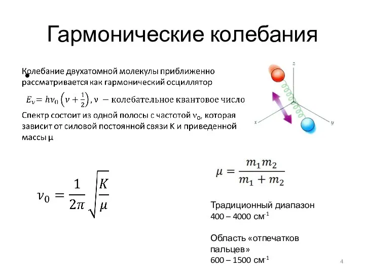 Гармонические колебания Традиционный диапазон 400 – 4000 см-1 Область «отпечатков пальцев» 600 – 1500 см-1