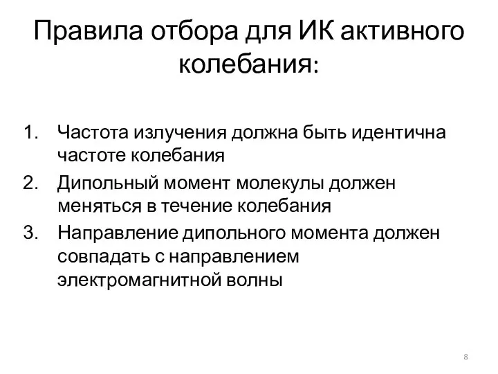 Правила отбора для ИК активного колебания: Частота излучения должна быть идентична