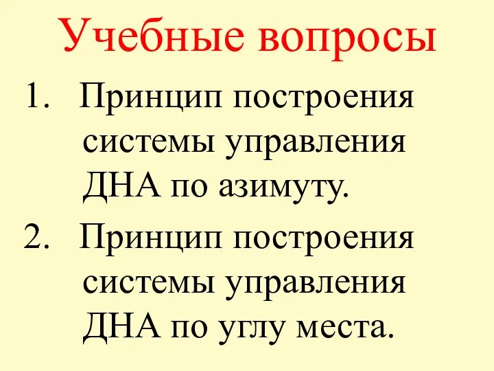 Учебные вопросы 1. Принцип построения системы управления ДНА по азимуту. 2.