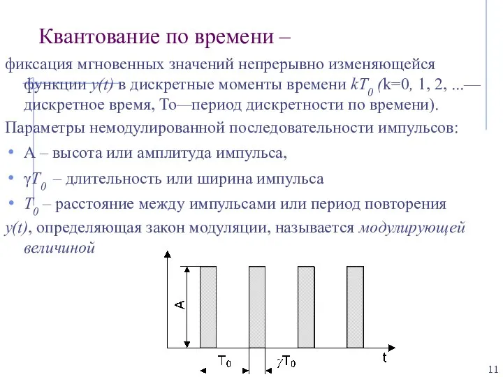 Квантование по времени – фиксация мгновенных значений непрерывно изменяющейся функции y(t)