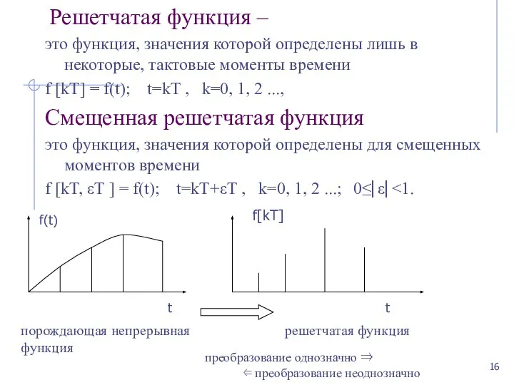 Решетчатая функция – это функция, значения которой определены лишь в некоторые,