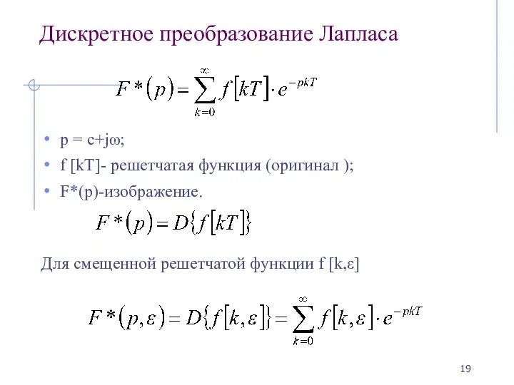 Дискретное преобразование Лапласа p = c+jω; f [kT]- решетчатая функция (оригинал