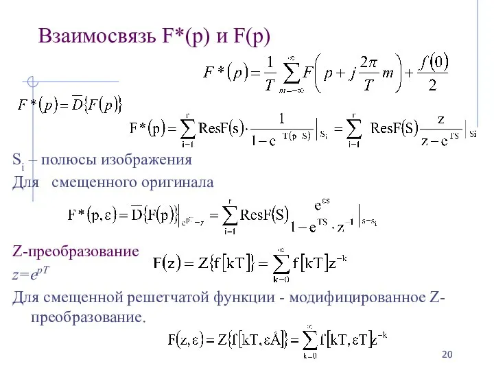 Взаимосвязь F*(p) и F(p) Si – полюсы изображения Для смещенного оригинала