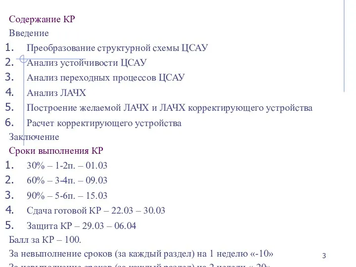 Содержание КР Введение Преобразование структурной схемы ЦСАУ Анализ устойчивости ЦСАУ Анализ