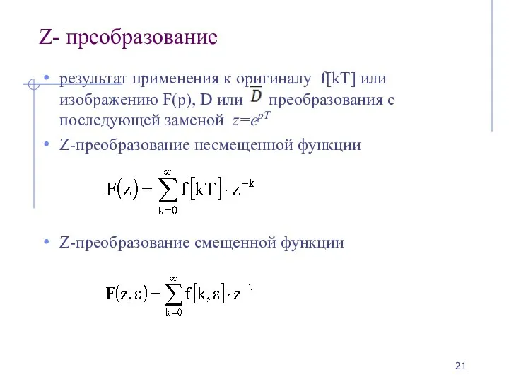 Z- преобразование результат применения к оригиналу f[kT] или изображению F(p), D