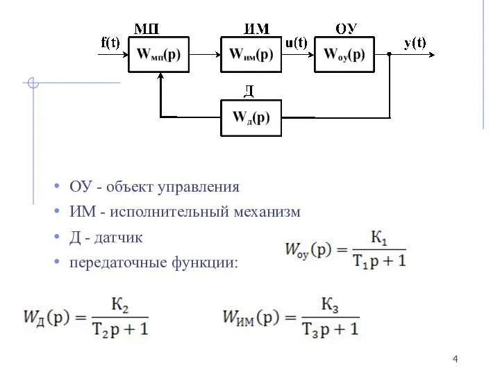 ОУ - объект управления ИМ - исполнительный механизм Д - датчик передаточные функции: