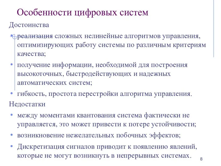 Особенности цифровых систем Достоинства реализация сложных нелинейные алгоритмов управления, оптимизирующих работу