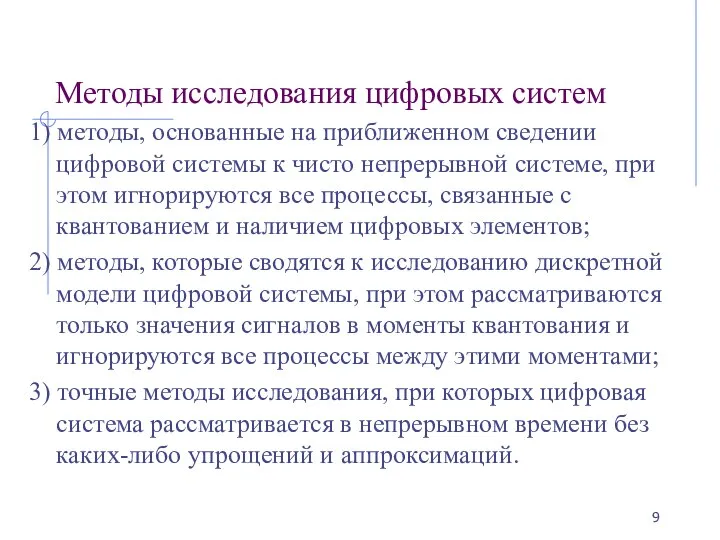 Методы исследования цифровых систем 1) методы, основанные на приближенном сведении цифровой