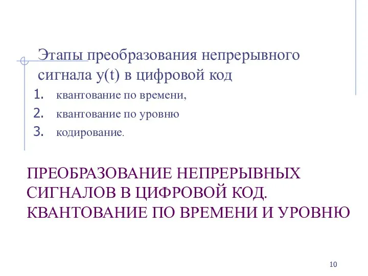 ПРЕОБРАЗОВАНИЕ НЕПРЕРЫВНЫХ СИГНАЛОВ В ЦИФРОВОЙ КОД. КВАНТОВАНИЕ ПО ВРЕМЕНИ И УРОВНЮ