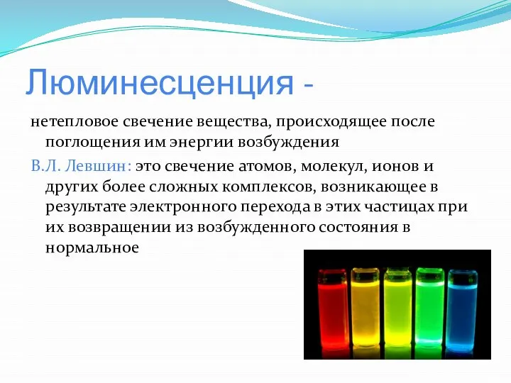 Люминесценция - нетепловое свечение вещества, происходящее после поглощения им энергии возбуждения