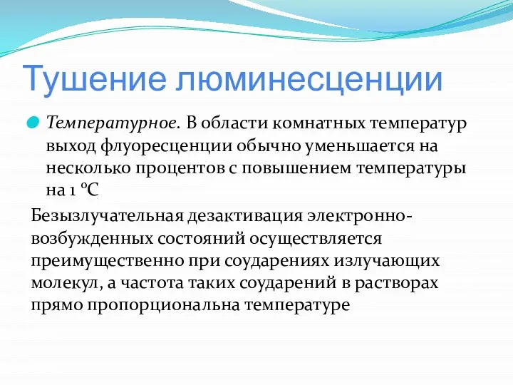 Тушение люминесценции Температурное. В области комнатных температур выход флуоресценции обычно уменьшается