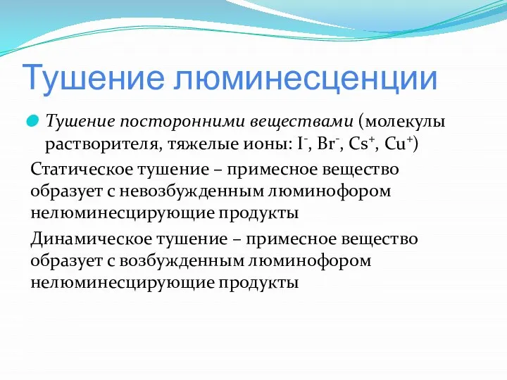 Тушение люминесценции Тушение посторонними веществами (молекулы растворителя, тяжелые ионы: I-, Br-,