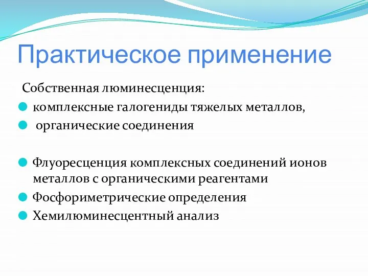 Практическое применение Собственная люминесценция: комплексные галогениды тяжелых металлов, органические соединения Флуоресценция