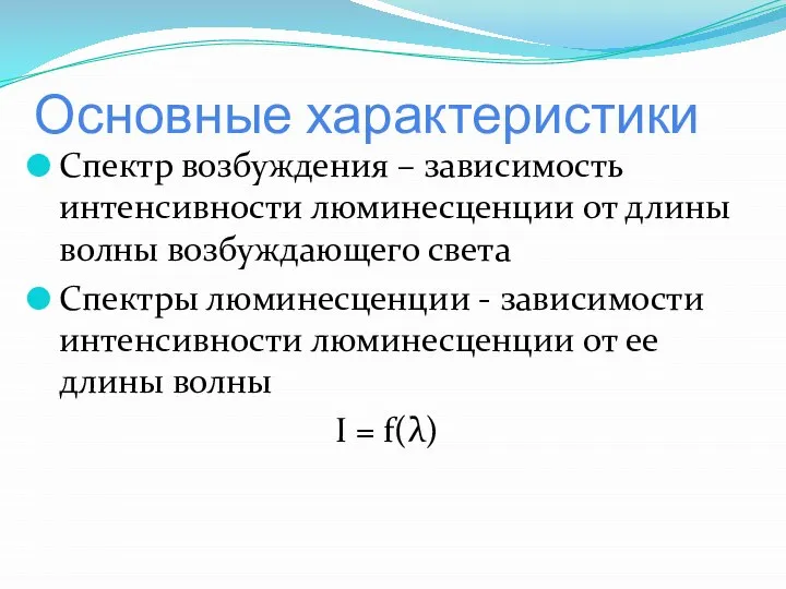 Основные характеристики Спектр возбуждения – зависимость интенсивности люминесценции от длины волны