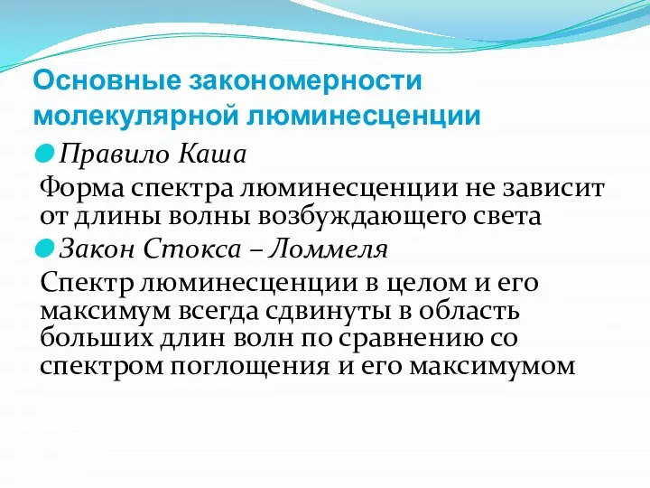 Основные закономерности молекулярной люминесценции Правило Каша Форма спектра люминесценции не зависит