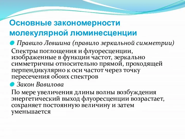 Основные закономерности молекулярной люминесценции Правило Левшина (правило зеркальной симметрии) Спектры поглощения