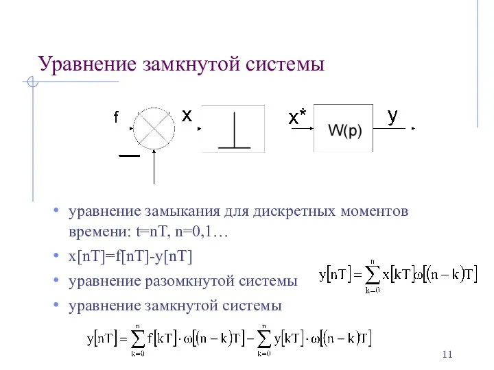 Уравнение замкнутой системы уравнение замыкания для дискретных моментов времени: t=nT, n=0,1…