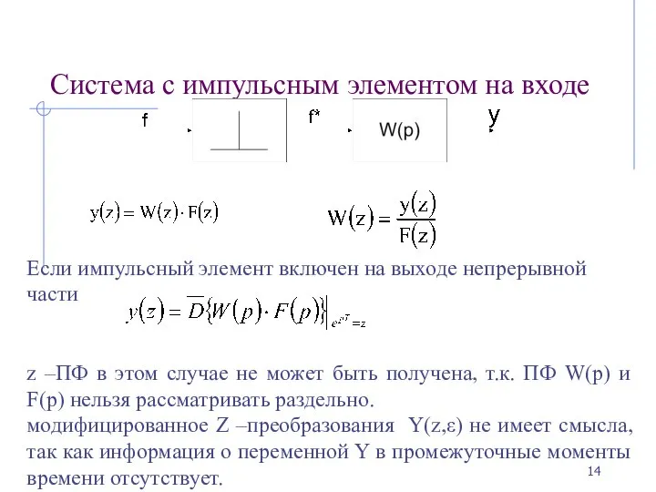 Система с импульсным элементом на входе Если импульсный элемент включен на