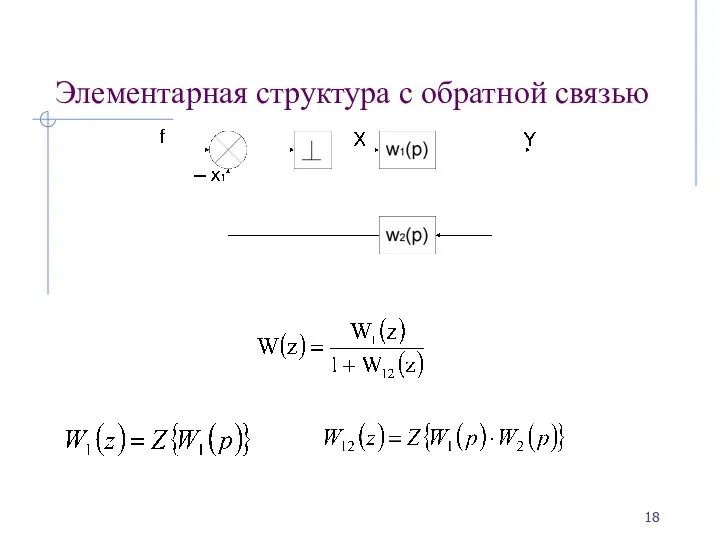 Элементарная структура с обратной связью