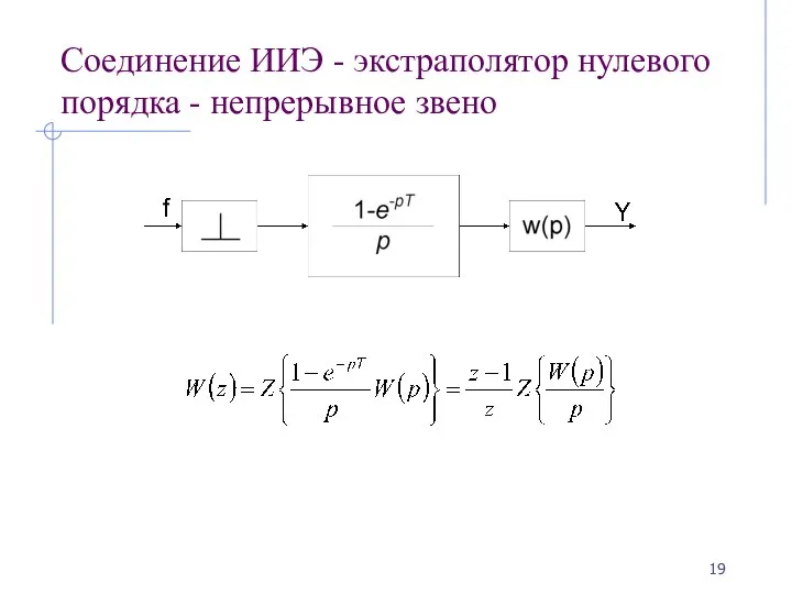 Соединение ИИЭ - экстраполятор нулевого порядка - непрерывное звено