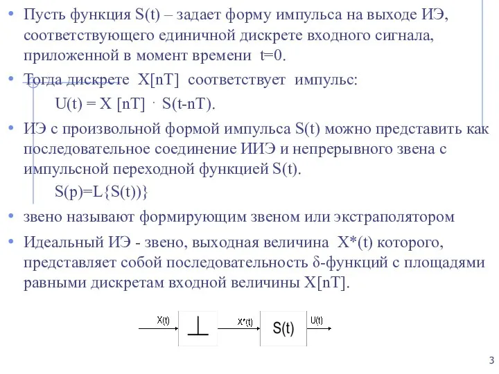 Пусть функция S(t) – задает форму импульса на выходе ИЭ, соответствующего