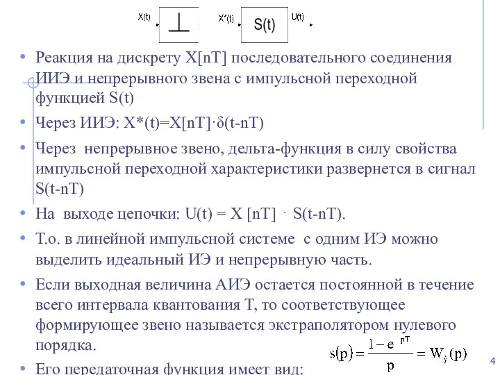 Реакция на дискрету Χ[nT] последовательного соединения ИИЭ и непрерывного звена с