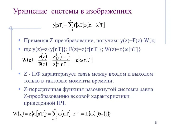 Уравнение системы в изображениях Применяя Z-преобразование, получим: y(z)=F(z)·W(z) где y(z)=z{y[nT]}; F(z)=z{f[nT]};