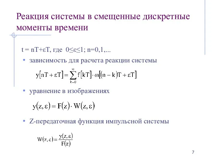 Реакция системы в смещенные дискретные моменты времени t = nT+εT, где