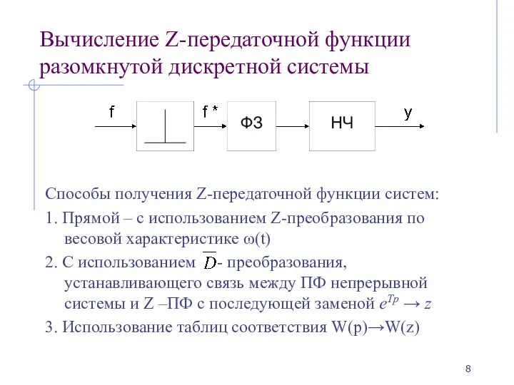 Вычисление Z-передаточной функции разомкнутой дискретной системы Способы получения Z-передаточной функции систем: