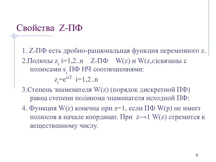 Свойства Z-ПФ 1. Z-ПФ есть дробно-рациональная функция переменного z. 2.Полюсы zi