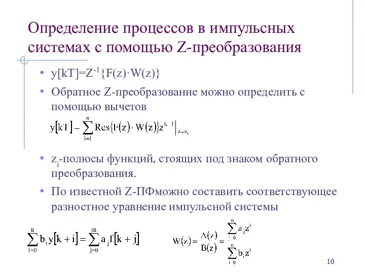 Определение процессов в импульсных системах с помощью Z-преобразования y[kT]=Z-1{F(z)·W(z)} Обратное Z-преобразование