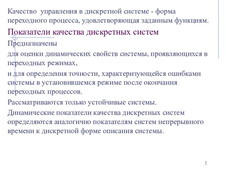 Качество управления в дискретной системе - форма переходного процесса, удовлетворяющая заданным