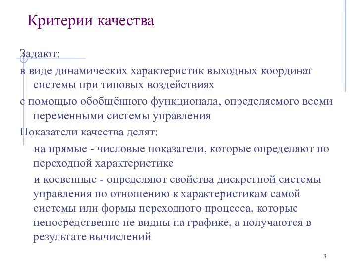 Критерии качества Задают: в виде динамических характеристик выходных координат системы при