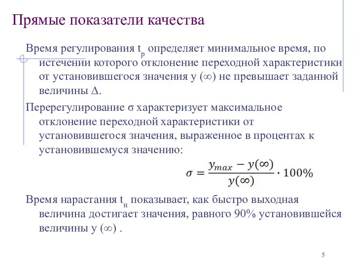 Прямые показатели качества Время регулирования tр определяет минимальное время, по истечении